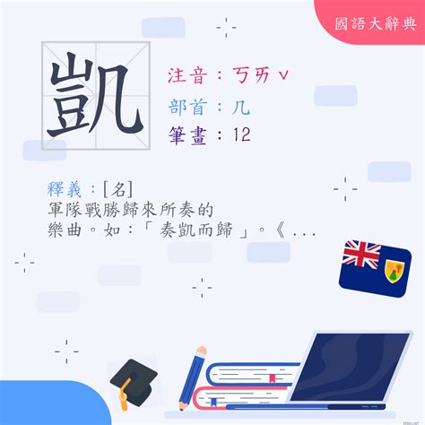 凱的意思|漢字:凱 (注音:ㄎㄞˇ,部首:几) 